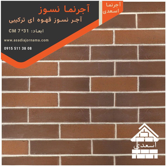 آجر نسوز قهوه ای ترکیبی