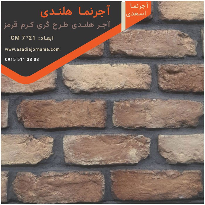 آجر هلندی طرح گری کرم قرمز
