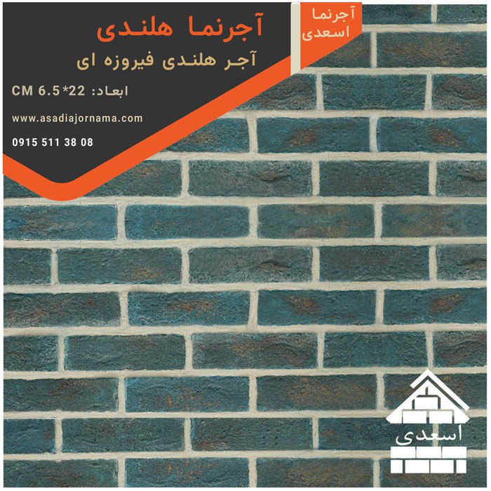 آجر هلندی فیروزه ای
