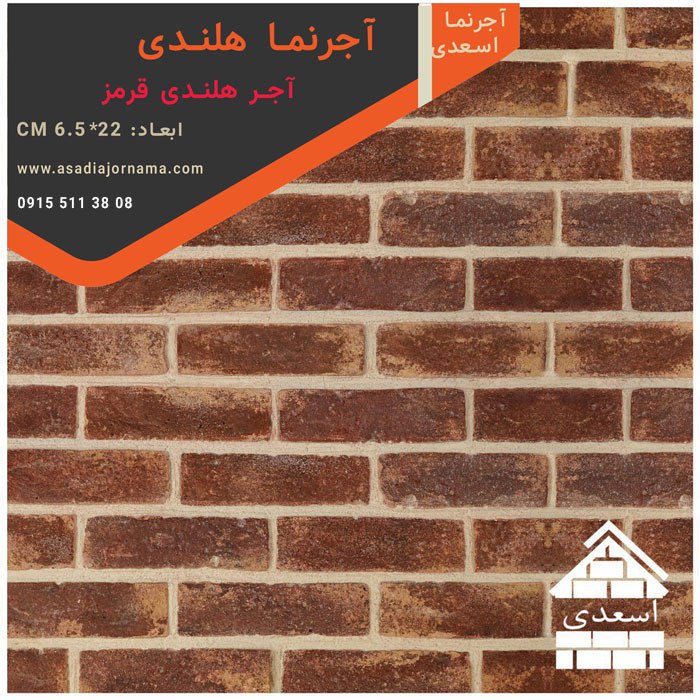 آجر هلندی قرمز