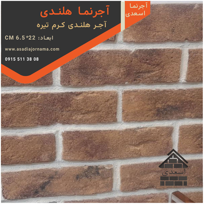 آجر هلندی کرم تیره