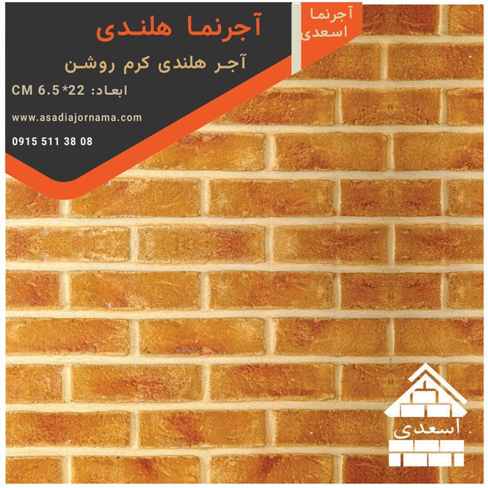 آجر هلندی کرم روشن