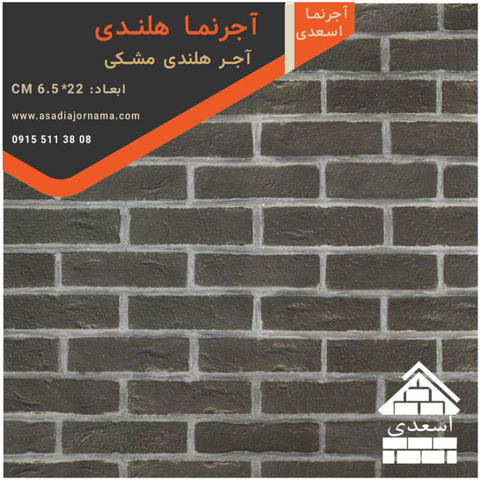 آجر هلندی مشکی