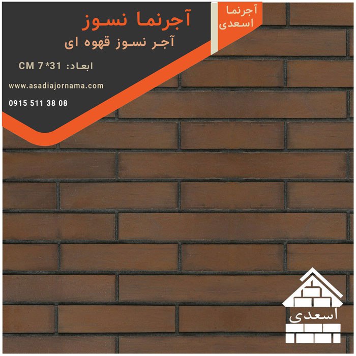 آجر نسوز قهوه ای