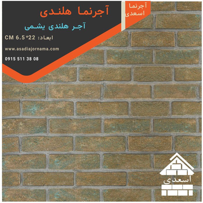آجر هلندی یشمی