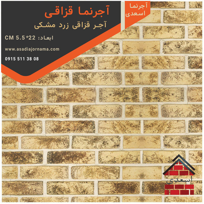 آجر قزاقی زرد مشکی