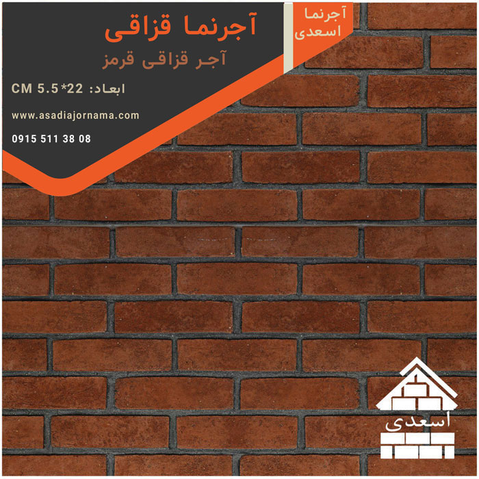 آجر قزاقی قرمز