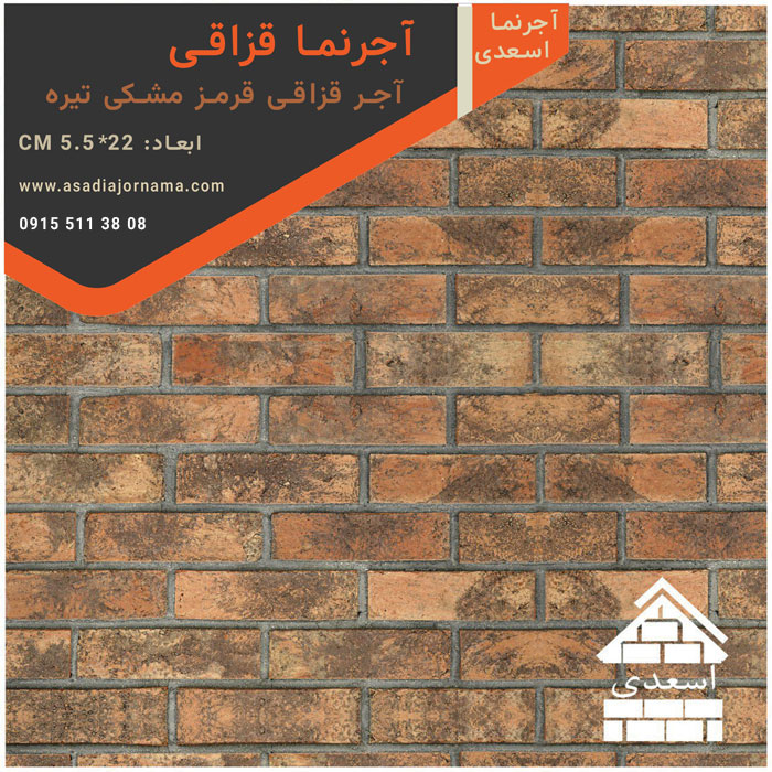 آجر قزاقی قرمز مشکی تیره