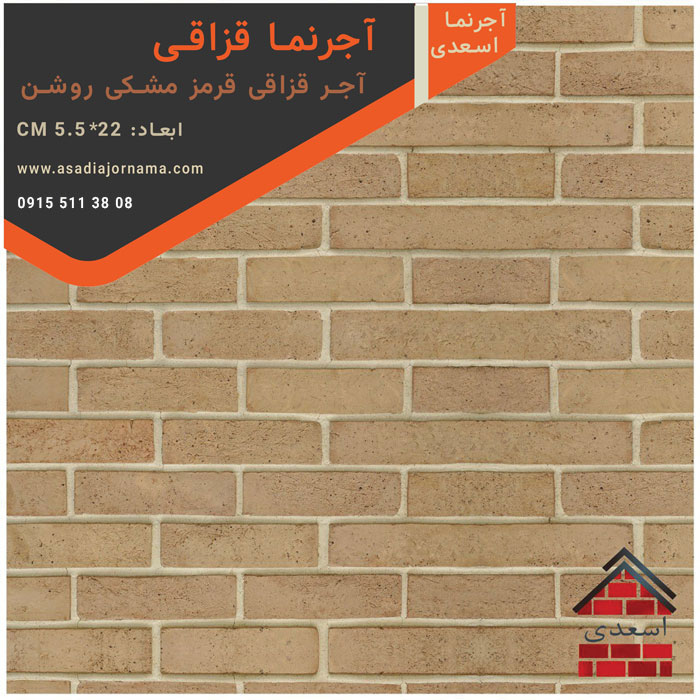 آجر قزاقی قرمز مشکی روشن