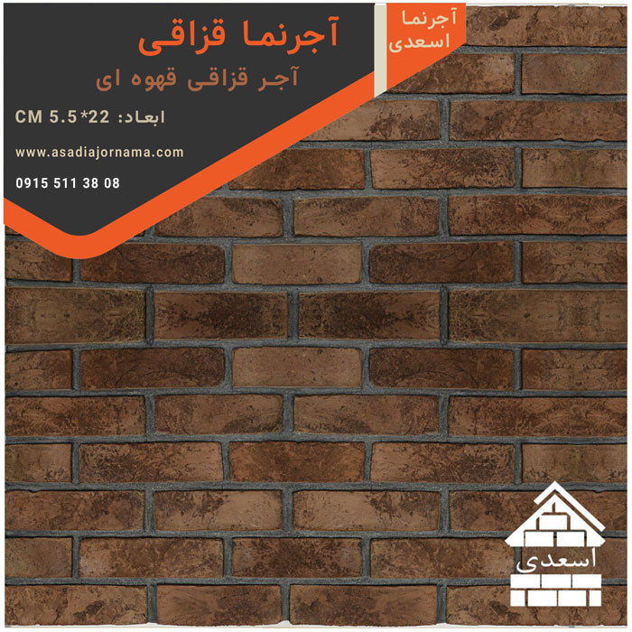 آجر قزاقی قهوه ای