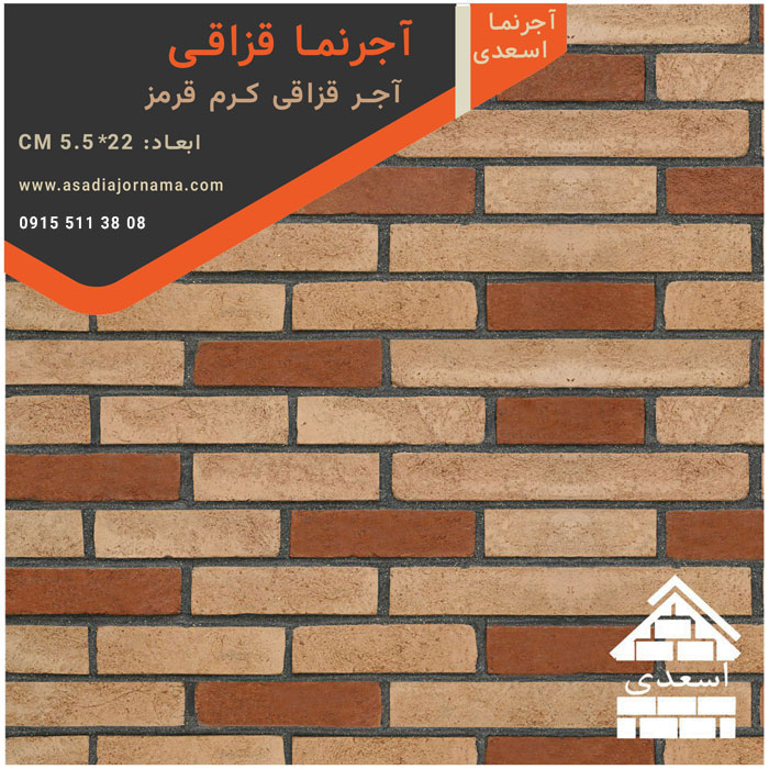 آجر قزاقی کرم قرمز