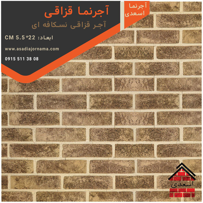 آجر قزاقی نسکافه ای
