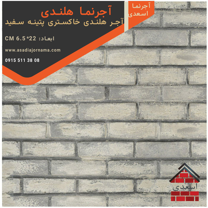آجر هلندی خاکستری پتینه سفید