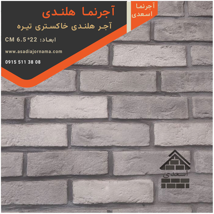 آجر هلندی خاکستری تیره