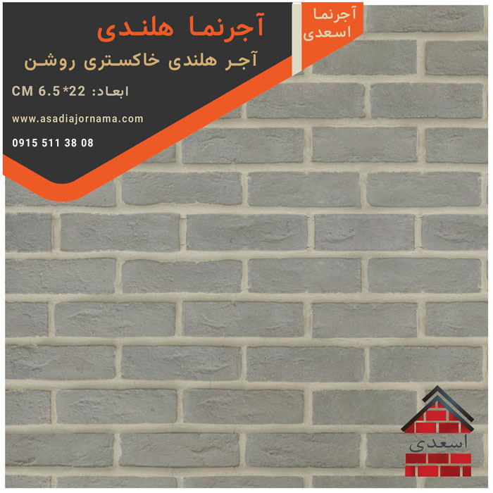 آجر هلندی خاکستری روشن