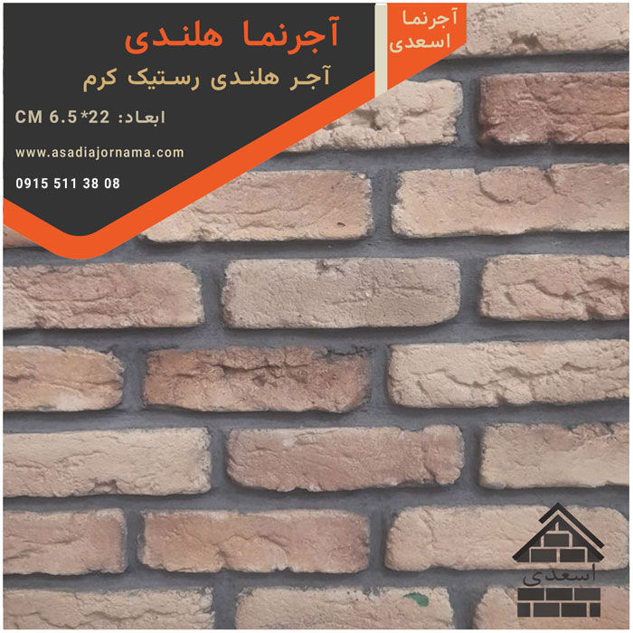 آجر هلندی رستیک کرم