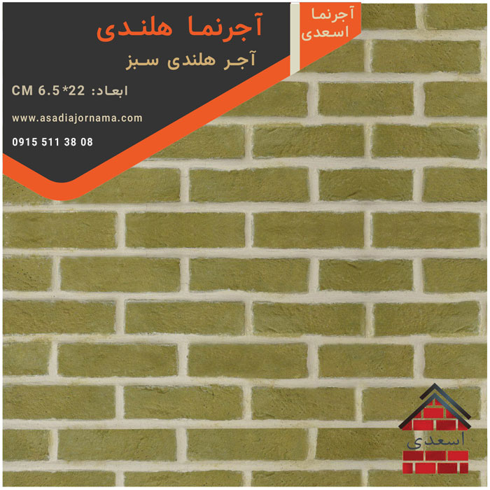 آجر هلندی سبز