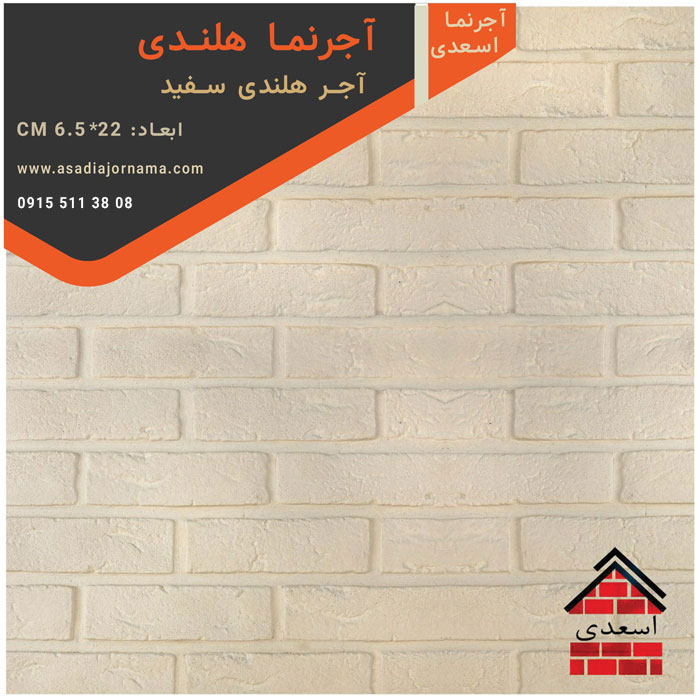 آجر هلندی سفید