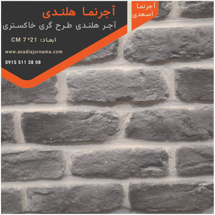 آجر هلندی طرح گری خاکستری