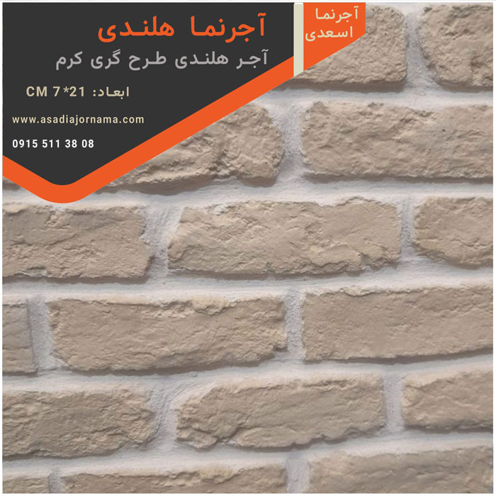 آجر هلندی طرح گری کرم