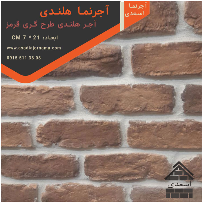 آجر هلندی طرح گری قرمز
